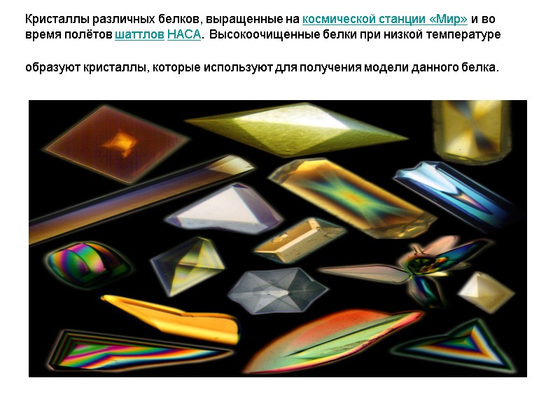 Кристаллы различных белков, выращенные на космической станции «Мир» и во время полётов шаттлов НАСА.